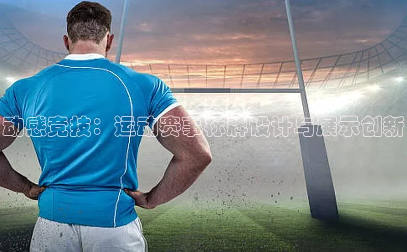 动感竞技：运动赛事标牌设计与展示创新