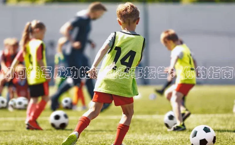 如何撰写成功的运动赛事报告：你的指南