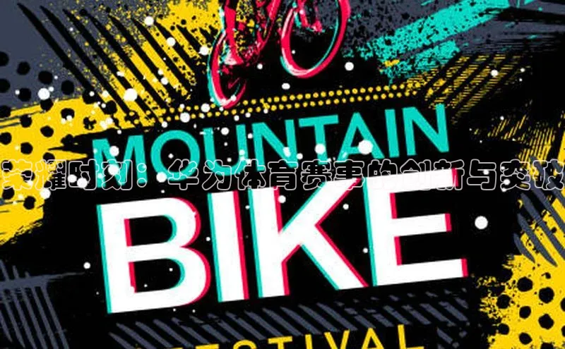 荣耀时刻：华为体育赛事的创新与突破