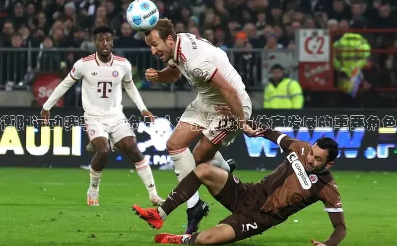 衡阳运动赛事中心负责人：推动城市体育发展的重要角色