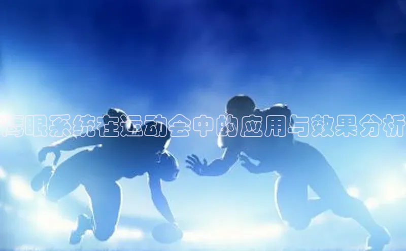 鹰眼系统在运动会中的应用与效果分析