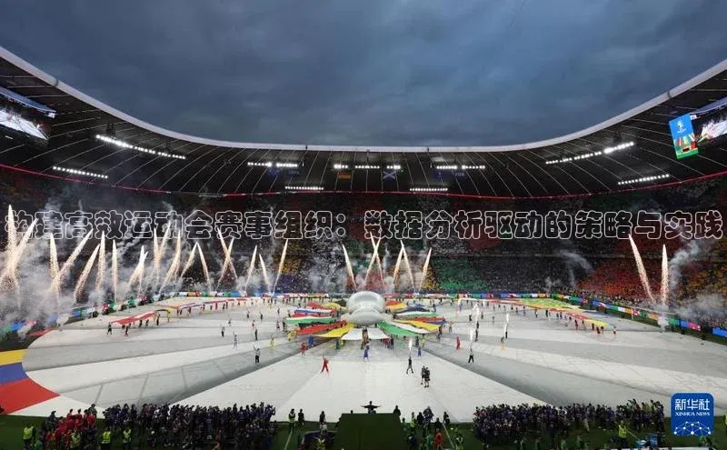构建高效运动会赛事组织：数据分析驱动的策略与实践