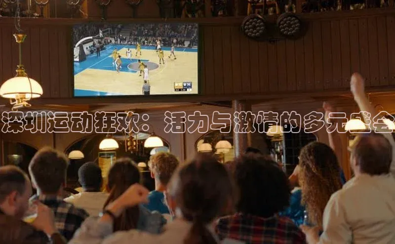 深圳运动狂欢：活力与激情的多元盛会