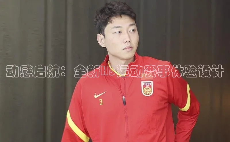 动感启航：全新H5运动赛事体验设计