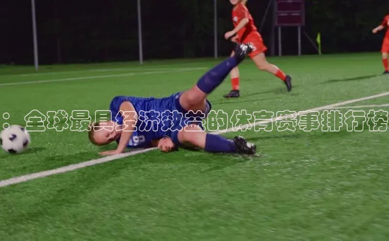 ：全球最具经济效益的体育赛事排行榜