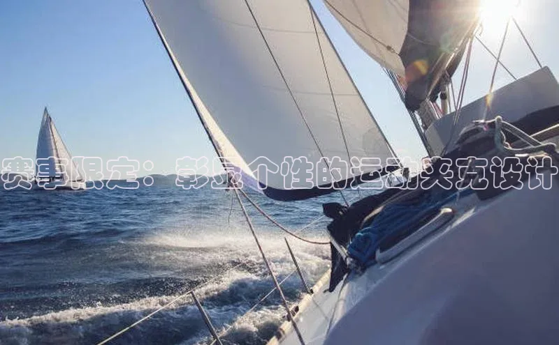 赛事限定：彰显个性的运动夹克设计