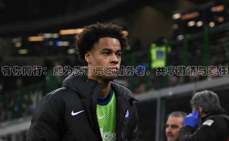 有你同行：成为赛事志愿服务者，共享激情与责任