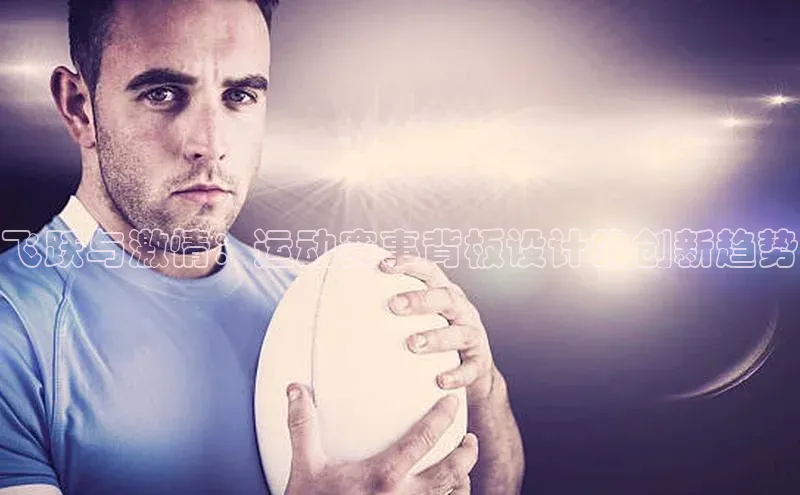 飞跃与激情：运动赛事背板设计的创新趋势