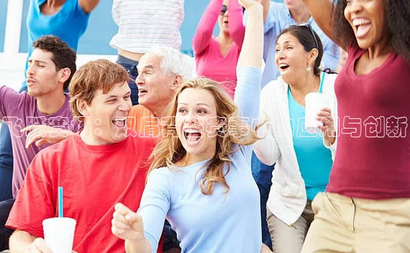 飞跃赛场：双肩背在赛事中的应用与创新