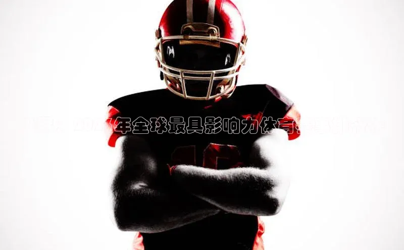 极限：2023年全球最具影响力体育赛事排行榜