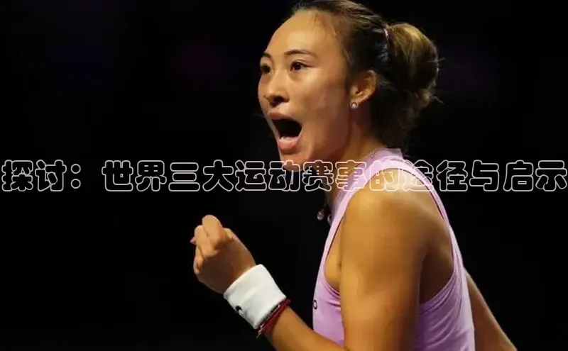 探讨：世界三大运动赛事的途径与启示