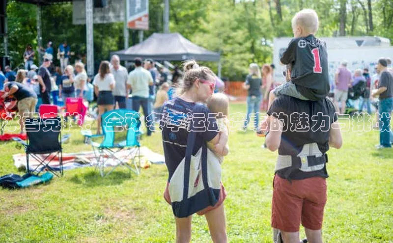 冰雪竞技：全球冬季运动赛事的魅力与挑战