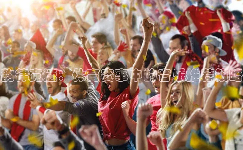 韵律竞速：体育赛事中的音乐推荐策略