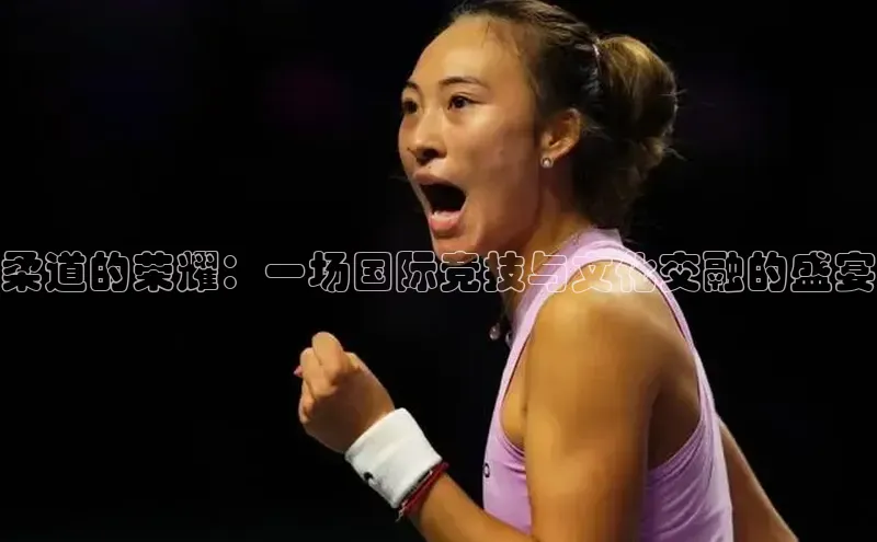 柔道的荣耀：一场国际竞技与文化交融的盛宴