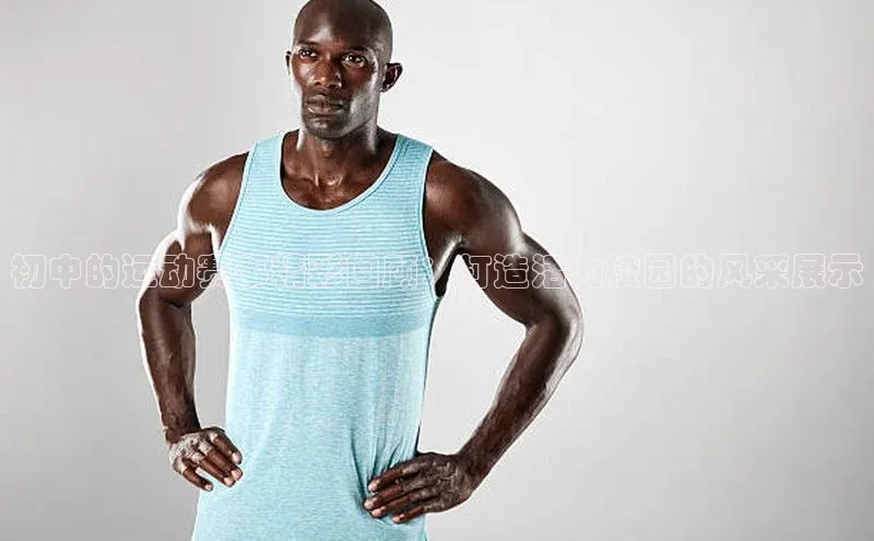 初中的运动赛事精彩回顾：打造活力校园的风采展示