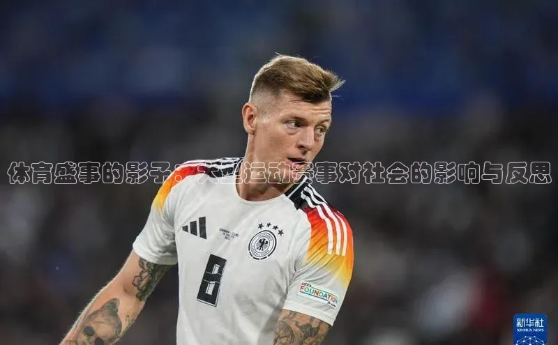 体育盛事的影子：大型运动赛事对社会的影响与反思