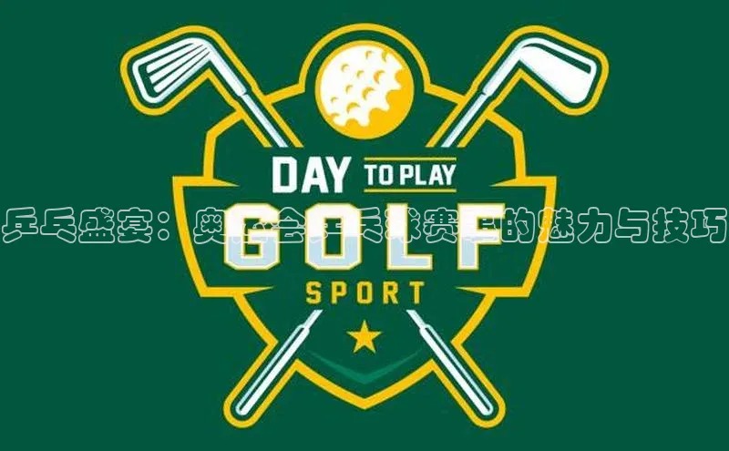 乒乓盛宴：奥运会乒乓球赛事的魅力与技巧