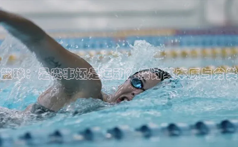 篮球：是赛事还是运动？探讨其本质与分类