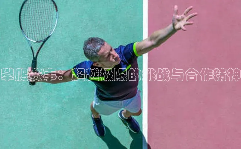 攀爬赛事：超越极限的挑战与合作精神