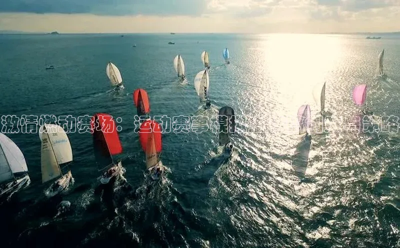 激情燃动赛场：运动赛事模拟主持稿创意与策略