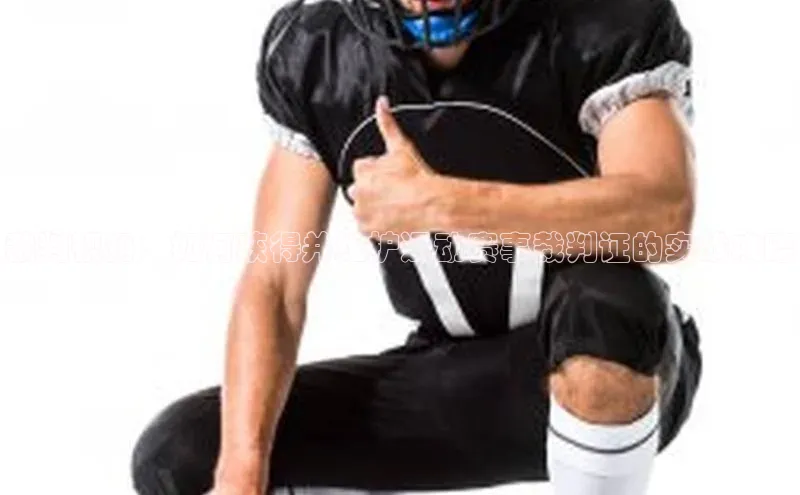 裁判视角：如何获得并维护运动赛事裁判证的实战攻略