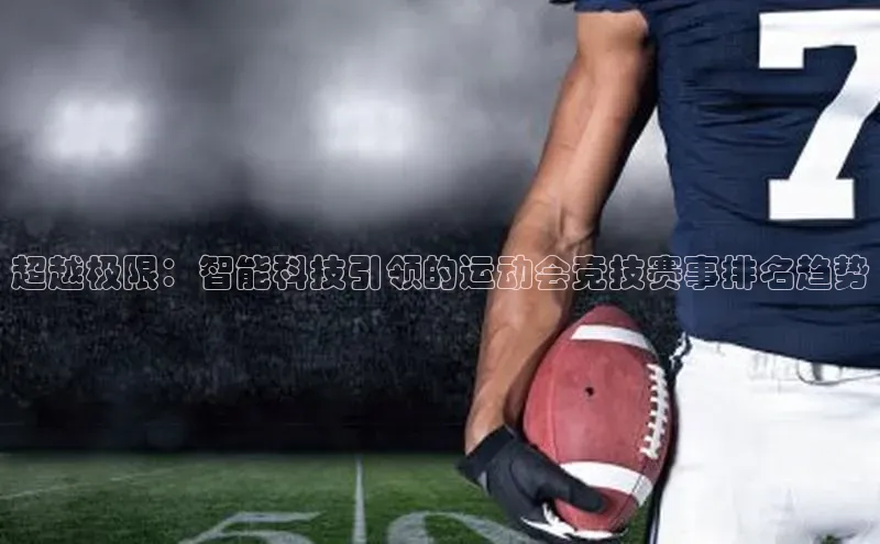 超越极限：智能科技引领的运动会竞技赛事排名趋势