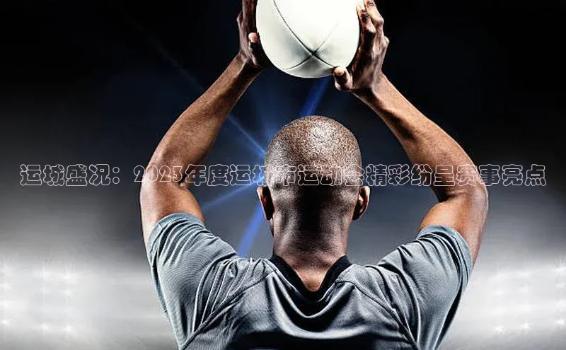 运城盛况：2023年度运城市运动会精彩纷呈赛事亮点