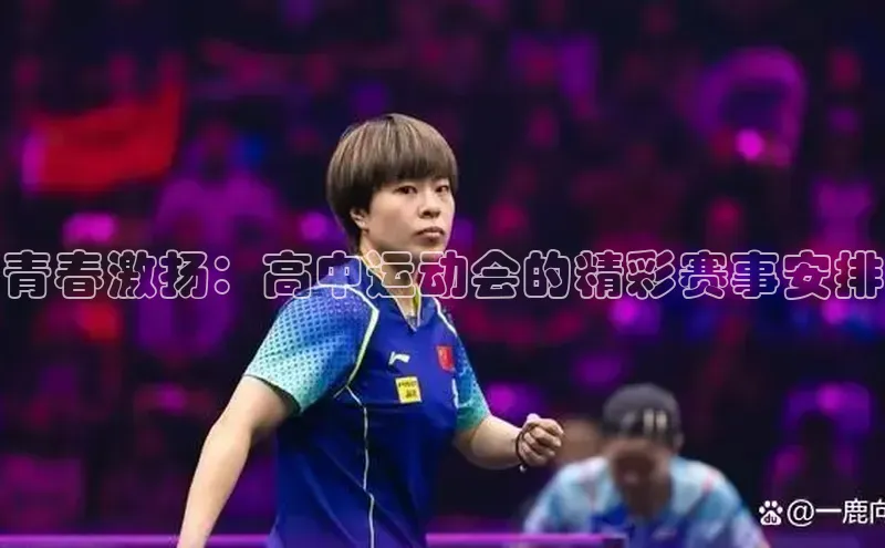 青春激扬：高中运动会的精彩赛事安排