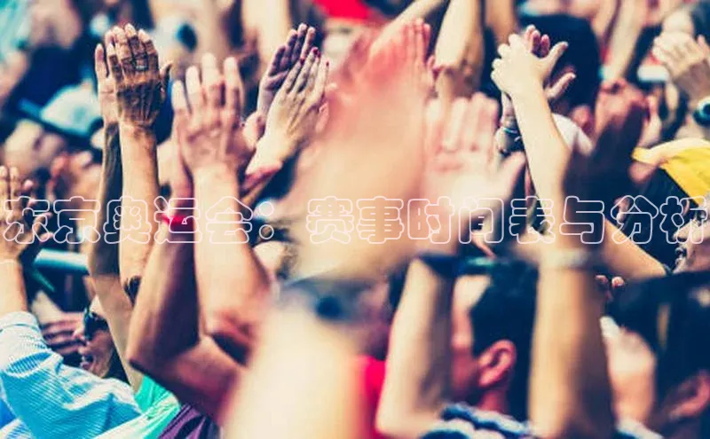 东京奥运会：赛事时间表与分析