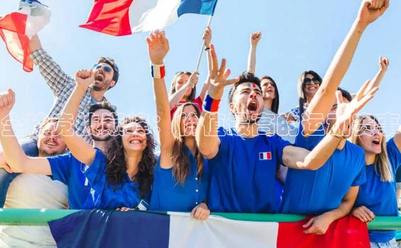 全球竞技巅峰：价值最高的运动赛事