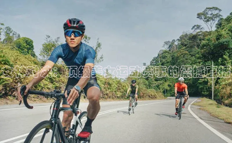 女神对决：顶级美女运动赛事的震撼直播