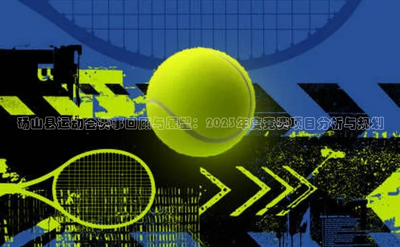 砀山县运动会赛事回顾与展望：2023年度竞赛项目分析与规划