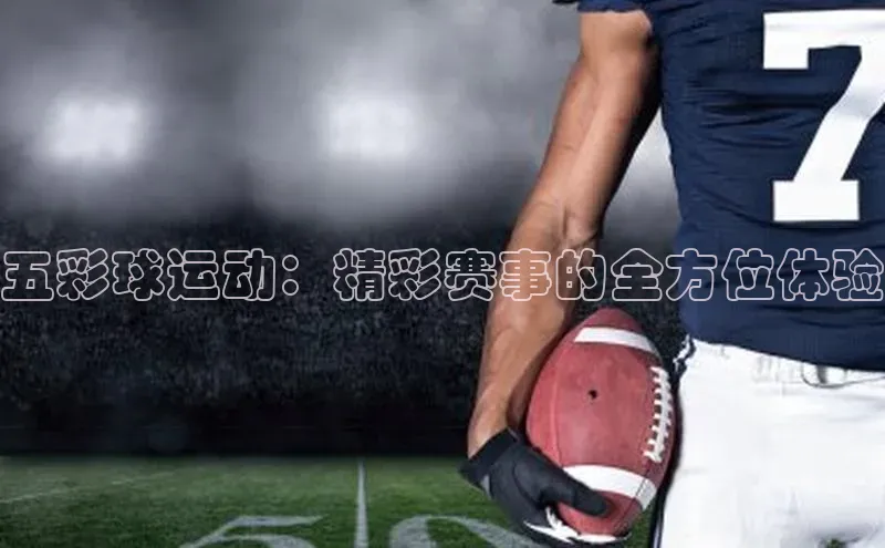 五彩球运动：精彩赛事的全方位体验