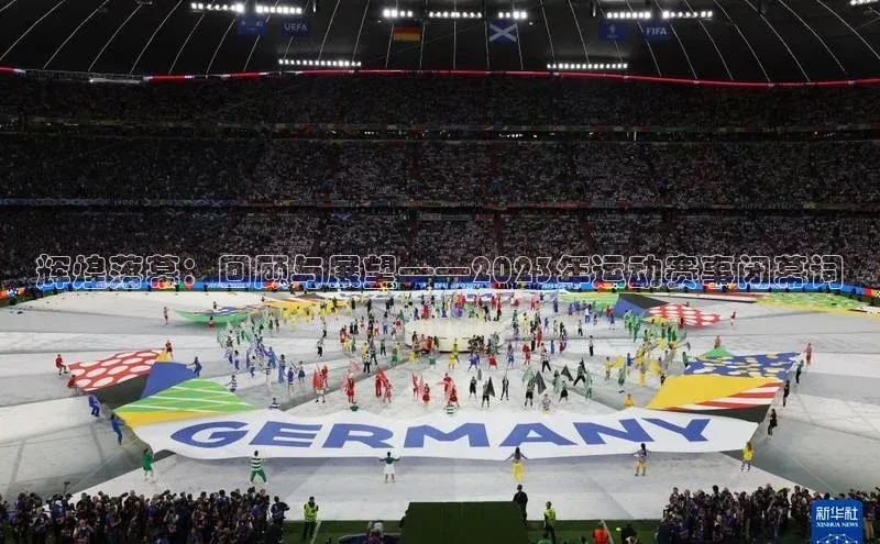 辉煌落幕：回顾与展望——2023年运动赛事闭幕词