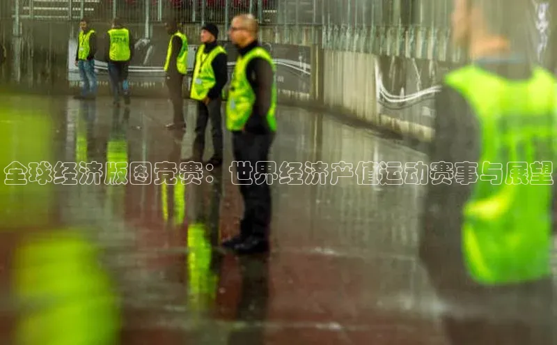 全球经济版图竞赛：世界经济产值运动赛事与展望