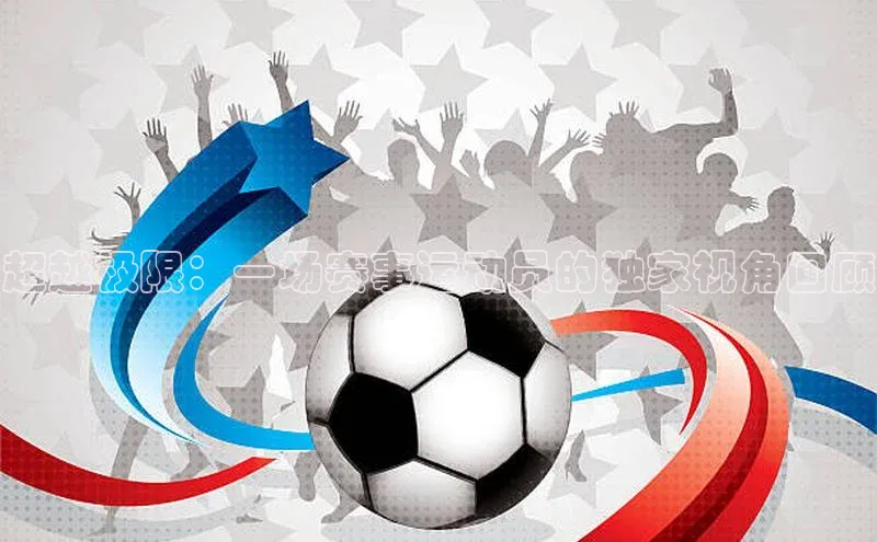 超越极限：一场赛事运动员的独家视角回顾