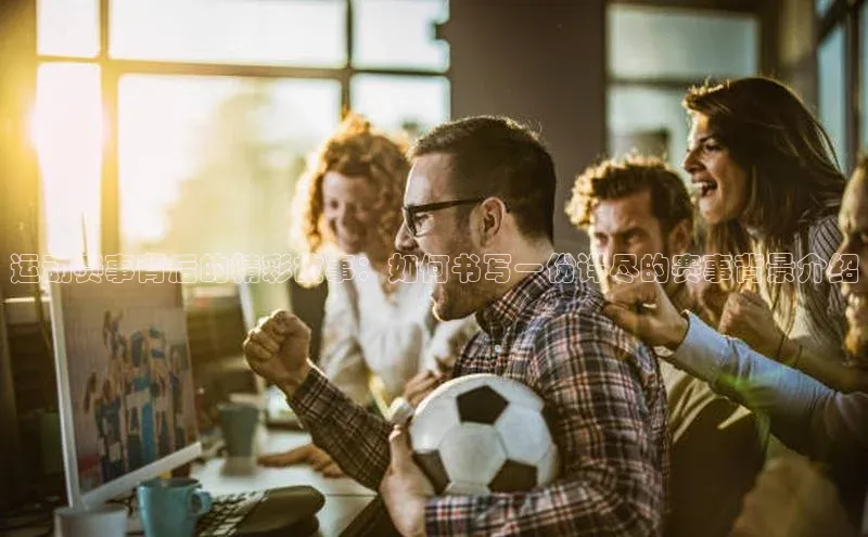 运动赛事背后的精彩故事：如何书写一份详尽的赛事背景介绍