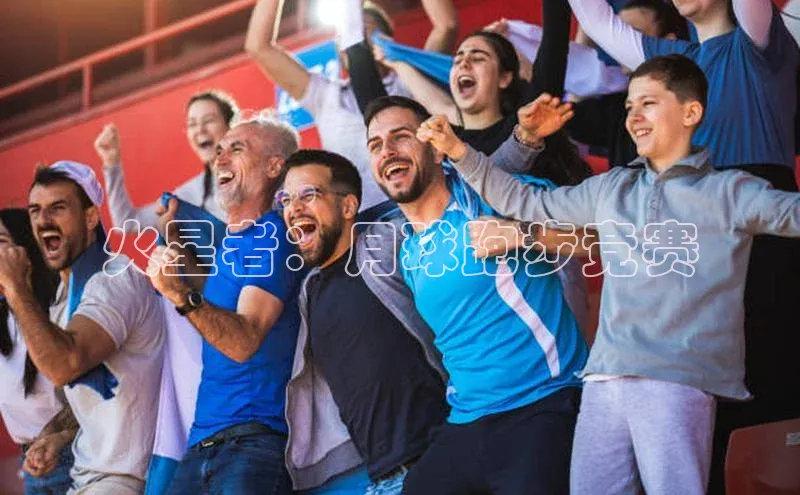 火星者：月球跑步竞赛