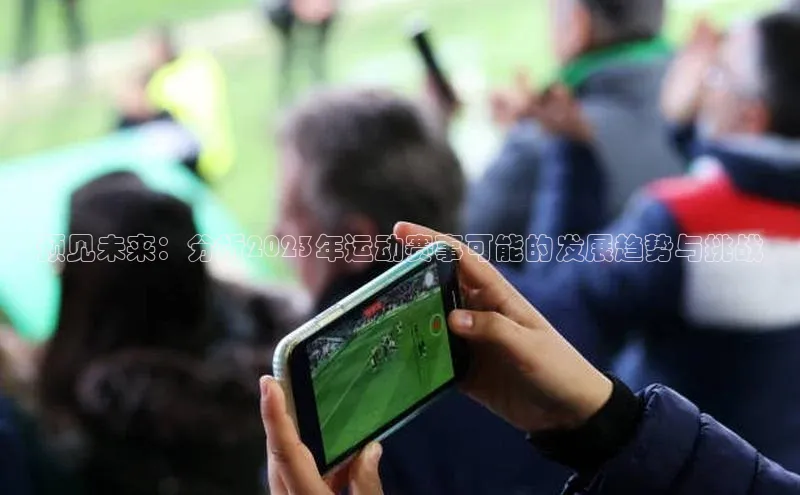 预见未来：分析2023年运动赛事可能的发展趋势与挑战