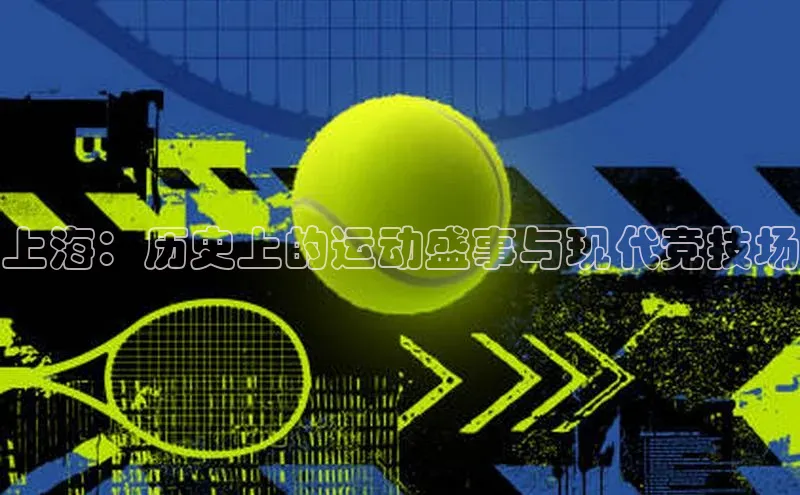 上海：历史上的运动盛事与现代竞技场