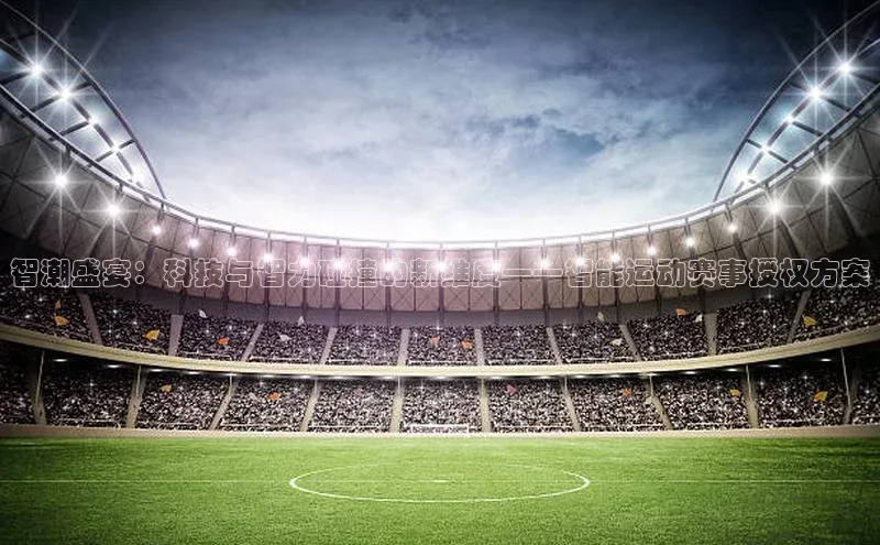 智潮盛宴：科技与智力碰撞的新维度——智能运动赛事授权方案
