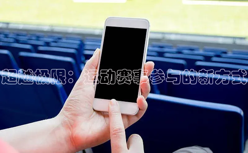 超越极限：运动赛事参与的新方式