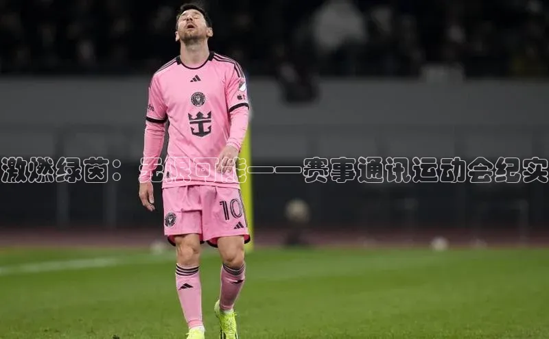 激燃绿茵：无限可能——赛事通讯运动会纪实