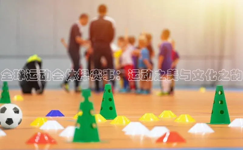 全球运动会体操赛事：运动之美与文化之韵