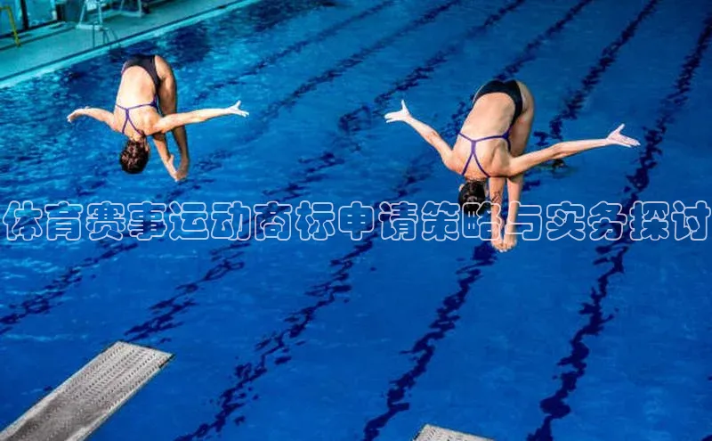 体育赛事运动商标申请策略与实务探讨