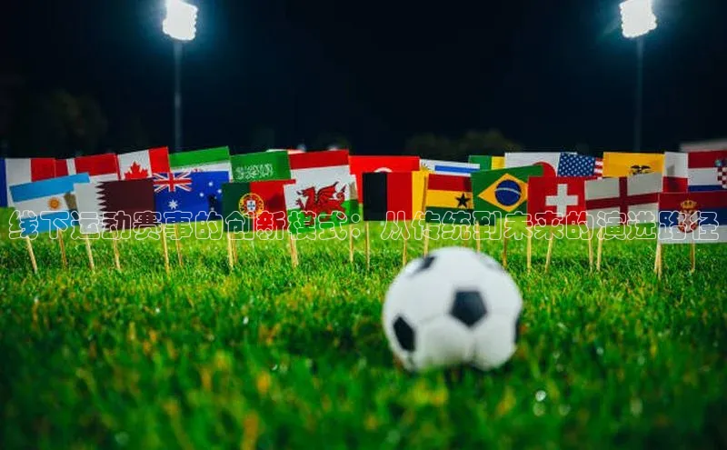 线下运动赛事的创新模式：从传统到未来的演进路径