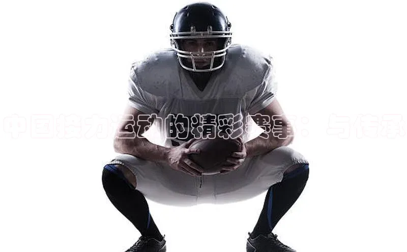 中国接力运动的精彩赛事：与传承