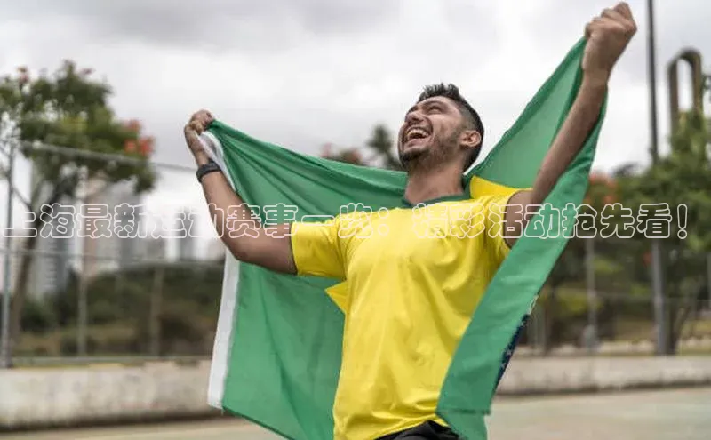 上海最新运动赛事一览：精彩活动抢先看！