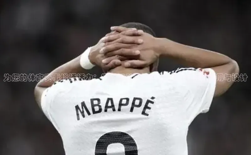 为您的体育赛事增添活力：探讨运动篷房在场馆建设中的应用与设计