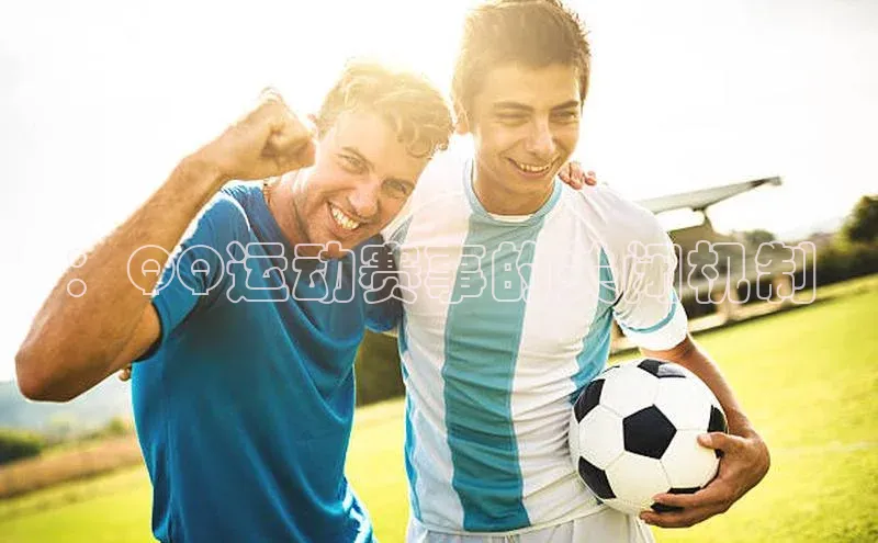 ：QQ运动赛事的关闭机制